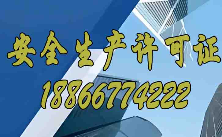 安全生產許可證的存在對建筑企業(yè)的影響在哪？