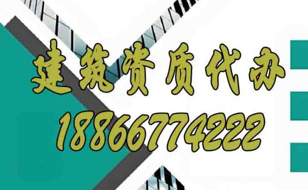 聊一聊靠譜的山東建筑資質(zhì)代辦公司如何找？