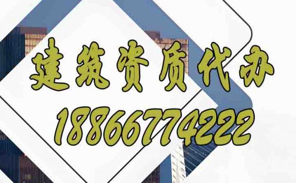 辦理建筑資質公司，山東資質代辦公司