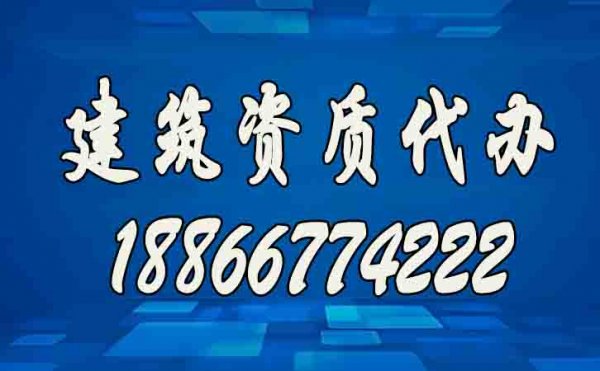 辦理建筑資質公司如何挑選？