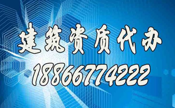 辦理建筑資質哪家代辦公司更靠譜