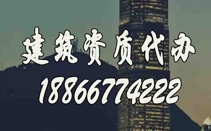 建筑資質代辦.jpg