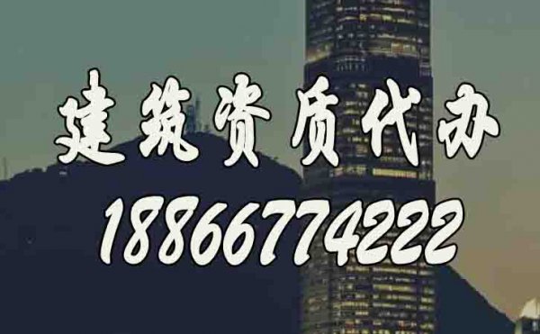 比較好的濰坊建筑資質代辦公司如何選？
