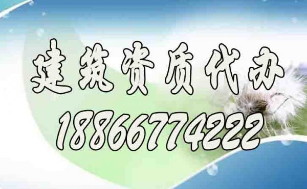 辦理建筑資質(zhì)找代辦公司靠譜嗎？