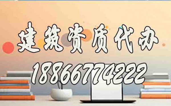合適的建筑資質(zhì)代辦服務(wù)工作如何來判定？