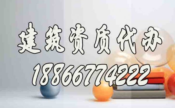 山東建筑資質升級哪家好？建筑資質代辦公司如何選擇？