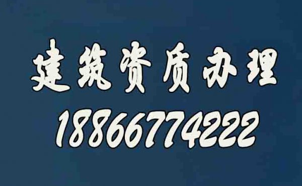 如何尋一家可靠的建筑資質(zhì)代辦公司