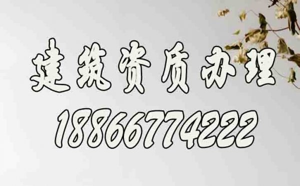 辦理建筑資質(zhì)哪幾個(gè)方面要重點(diǎn)考慮