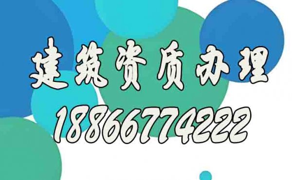 如何確認(rèn)建筑資質(zhì)代辦公司靠譜？