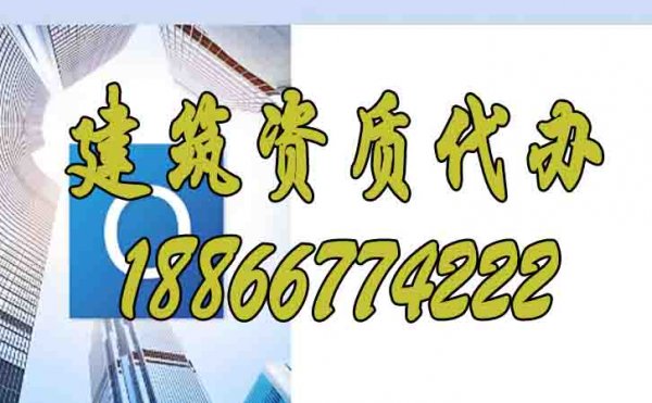 選擇山東建筑資質(zhì)代辦公司的優(yōu)勢是什么？