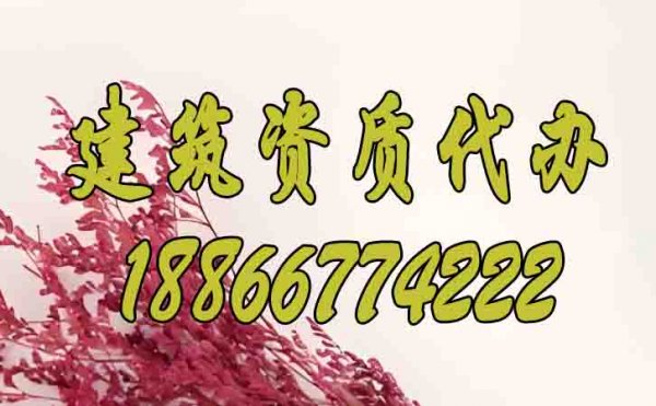 哪些問題是建筑資質(zhì)辦理期間的棘手問題？