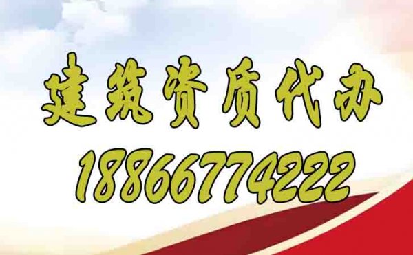 辦理建筑資質(zhì)期間哪些方面要注意？