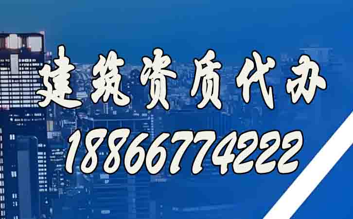 建筑資質(zhì)代辦.jpg