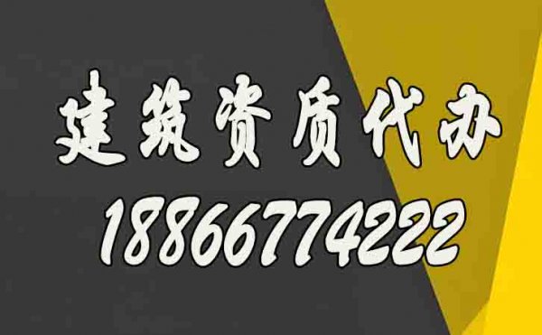 選擇建筑資質(zhì)代辦公司的過程中哪些需要多加注意