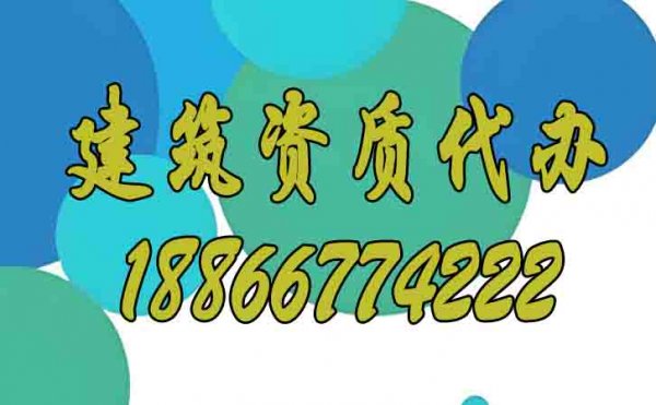 辦理建筑資質(zhì)才是企業(yè)長久發(fā)展的關(guān)鍵