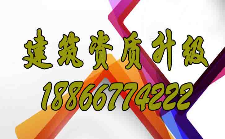 建筑資質(zhì)升級.jpg