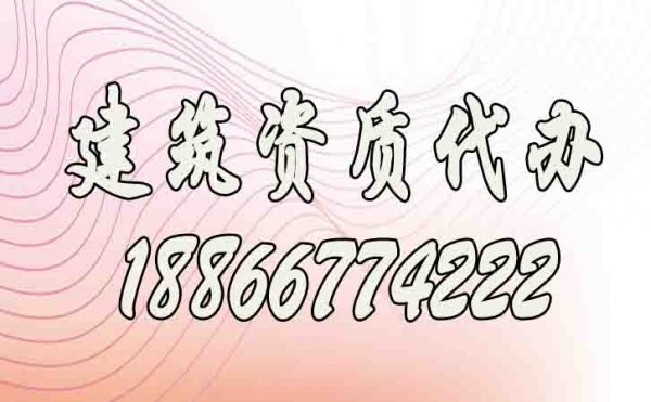 建筑資質(zhì)代辦公司的選擇需注意哪幾點(diǎn)？