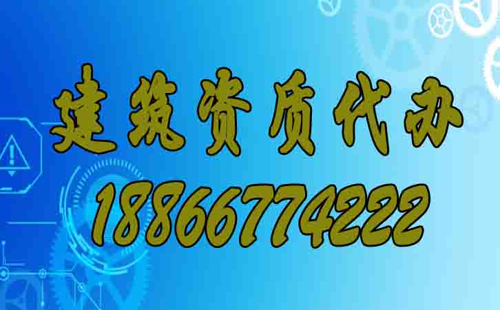 建筑資質(zhì)代辦.jpg