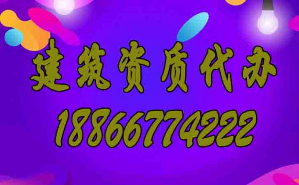 為何建筑資質(zhì)代辦的成功率更高？