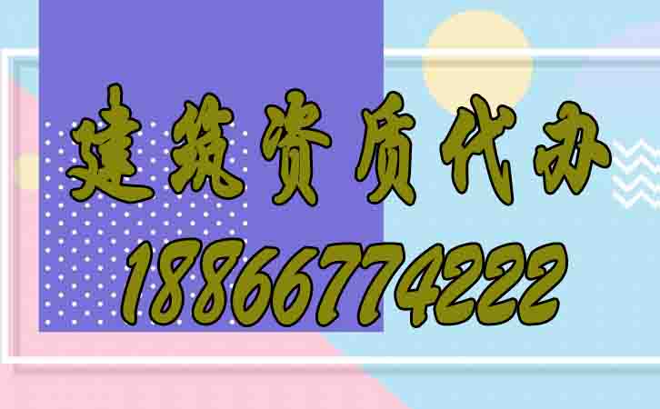 建筑資質(zhì)代辦.jpg
