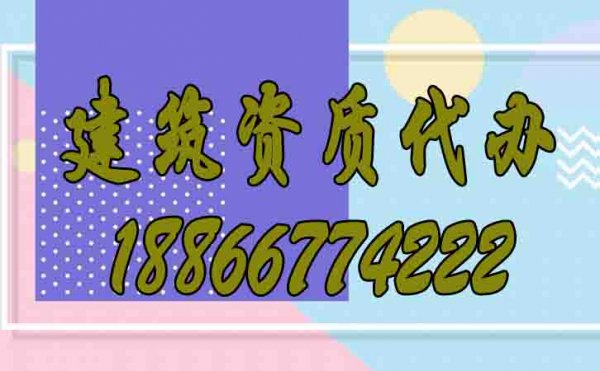 盤(pán)點(diǎn)建筑資質(zhì)代辦的五大優(yōu)勢(shì)