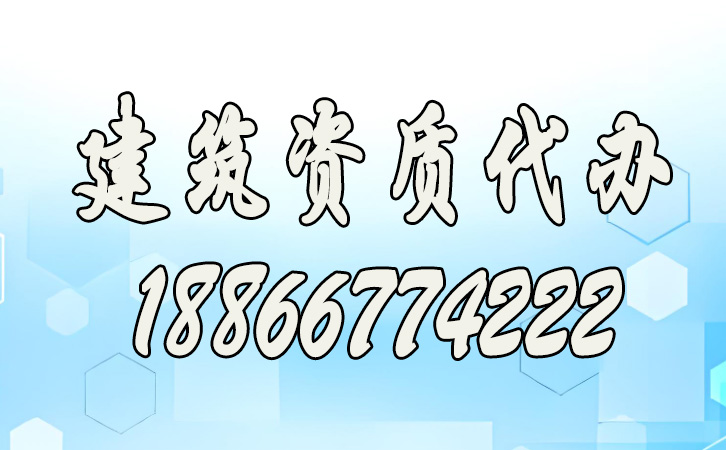 建筑資質(zhì)代辦公司.jpg
