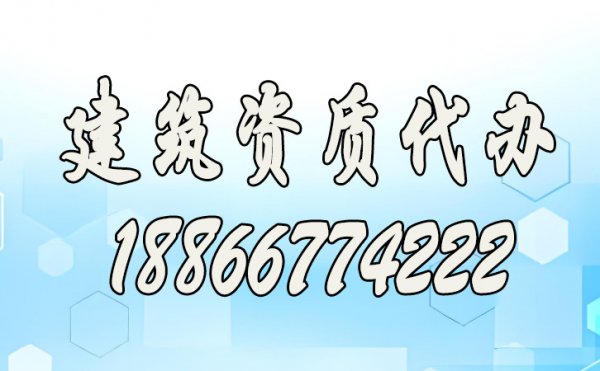 盤點(diǎn)資質(zhì)代辦常見的三大難點(diǎn)