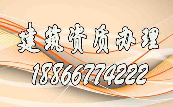 找山東比較靠譜的建筑資質(zhì)代辦公司要了解哪幾點(diǎn)？