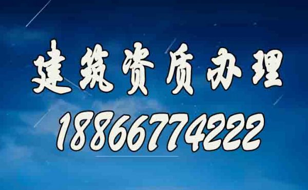 山東建筑資質(zhì)代辦公司如何選？