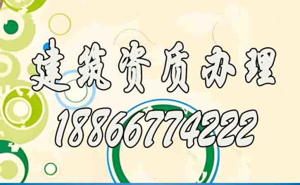 什么類型的建筑資質(zhì)代辦公司更適合與建筑公司合作