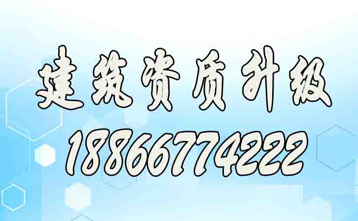 建筑資質升級.jpg