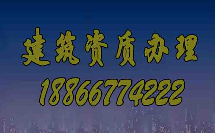 建筑資質(zhì)辦理.jpg