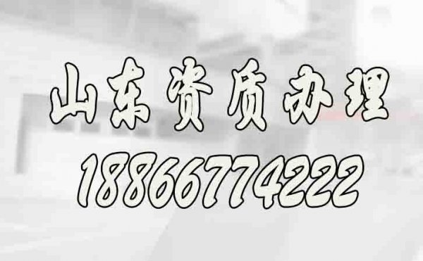 山東辦理建筑施工資質(zhì)公司如何來挑選？
