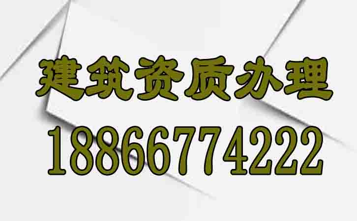建筑資質辦理.jpg
