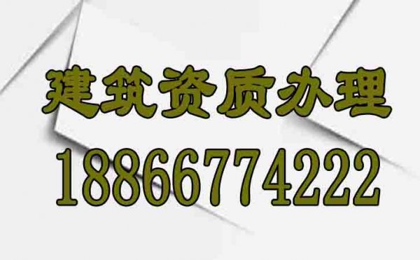 山東建筑資質(zhì)代辦怎么找靠譜辦理公司？