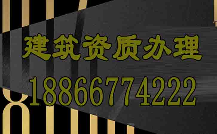 辦理建筑資質(zhì).jpg
