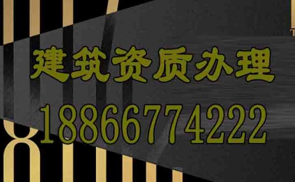 山東建筑資質(zhì)辦理公司是否靠譜？