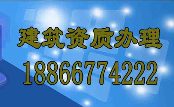 什么樣的建筑資質(zhì)代辦公司更靠譜