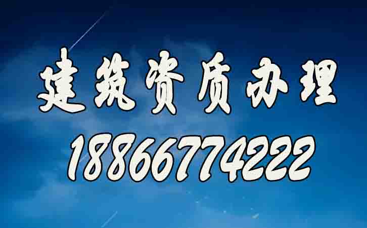 剖析建筑資質(zhì)辦理的正確流程