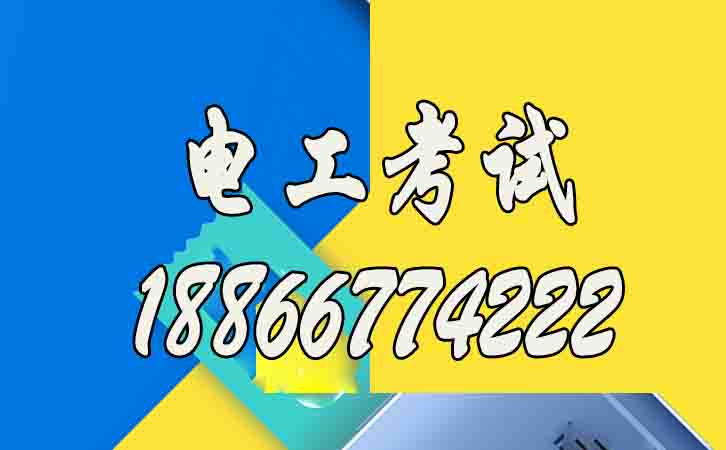 濰坊怎么考應(yīng)急管理局的高壓電工作業(yè)證書？