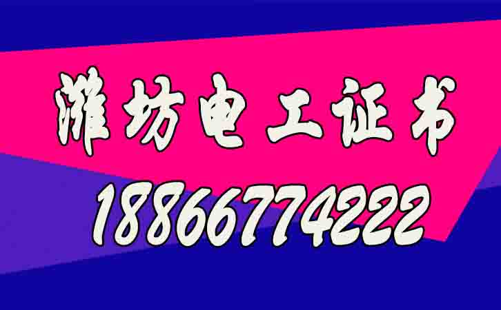 濰坊高低壓電工證如何考？