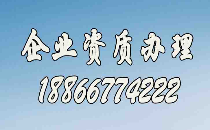 企業(yè)資質(zhì)辦理.jpg
