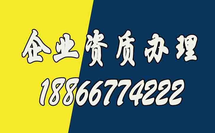 剖析企業(yè)辦理資質(zhì)的好處有哪些？