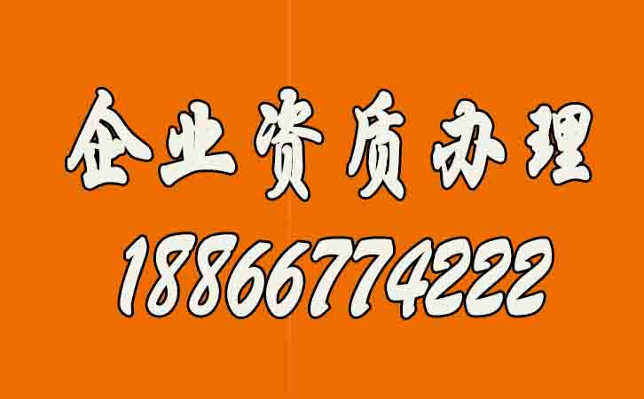 企業(yè)資質(zhì)辦理工作高效率開(kāi)展的技巧