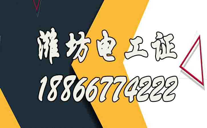 濰坊怎么考高壓電工證？電工證報(bào)名多少錢？