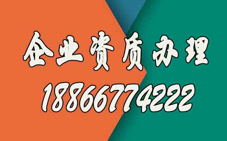 企業(yè)資質(zhì)辦理.jpg
