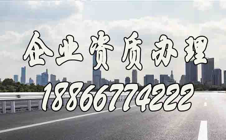 企業(yè)辦理資質(zhì)，如何找到靠譜代辦公司？