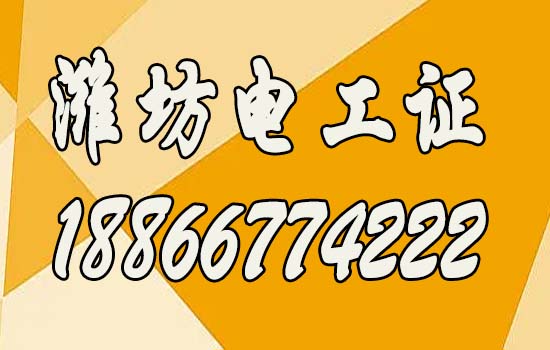 2024年濰坊報(bào)考高低壓電工證指南，高低壓電工證如何報(bào)考？