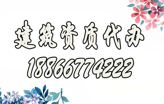 企業(yè)辦理建筑資質(zhì)如何找代辦公司？