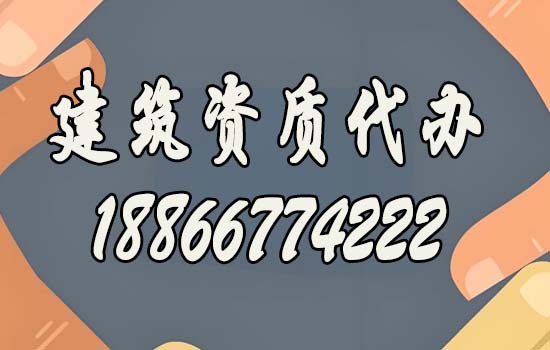 靠譜的建筑資質(zhì)代辦公司都有哪些特點？如何去判斷？